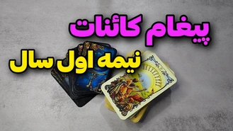 پیغام کائنات برای نیمه ی اول سال چیه ؟