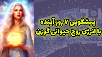 پیشگویی 7 روز آینده با انرژی روح حیوانی گوزن
