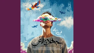 آهنگ جهان لاغر محسن چاوشی