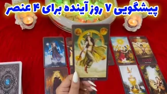 پیشگویی 7 روز آینده اردیبهشت 1403 برای 4 عنصر