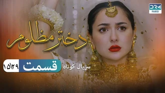سریال کوتاه دختر مظلوم قسمت 15 دوبله فارسی