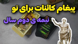 پیغام مهم کائنات برای متولدین نیمه ی دوم سال !