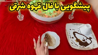 پیشگویی با فال قهوه شرقی