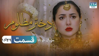 سریال کوتاه دختر مظلوم قسمت 16 دوبله فارسی