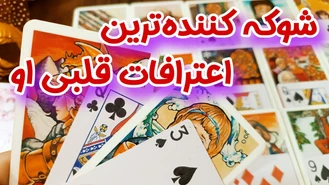 اعترافات باورنکردنی و شوکه کننده او به تو