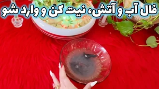 فال آب و آتش نیت کن و وارد شو، مشکل گشا نیت کن