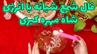 فال شمع شبانه با انرژی شاه مهره کبری