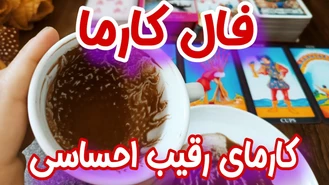 فال کارما جدید به نیت کارمای رقیب احساسی شما