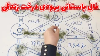 فال باستانی درخت زندگی