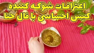 اعترافات شوکه کننده کیس احساسی با فال حنا