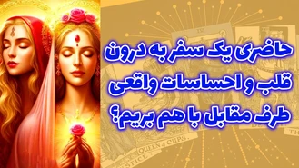 حاضری یک سفر به درون قلب و احساسات طرف مقابل با هم بریم؟