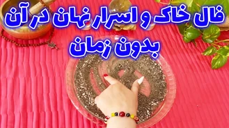 فال خاک و اسرار نهان در آن بدون زمان
