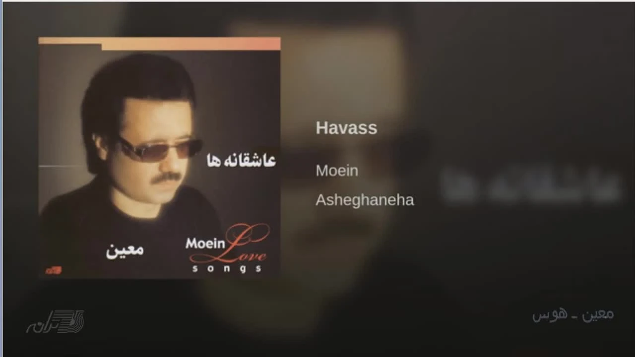 آهنگ هوس معین