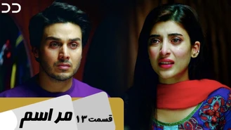 سریال مراسم قسمت 13 دوبله فارسی