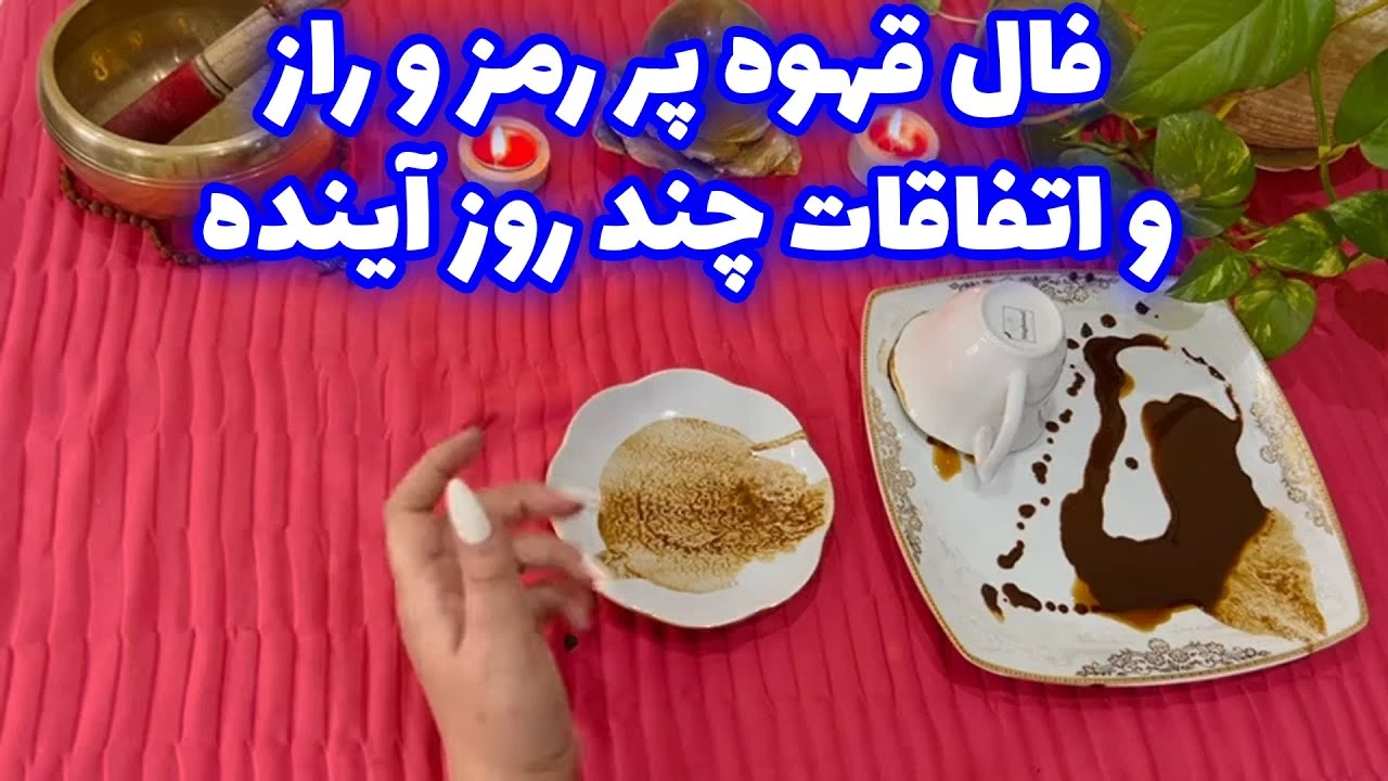 فال قهوه پر رمز و راز و اتفاقات چند روز آینده