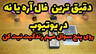 فال پاسور بدون زمان جواب آره یا نه رو بگیر
