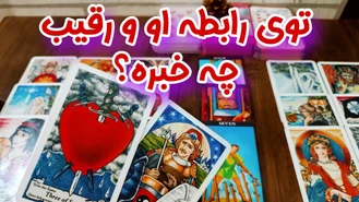 توی رابطه او و رقیب چه خبره؟