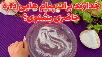 خداوند برات پیام هایی داره حاضری بشنوی؟
