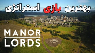آموزش بازی منرلرد Manor Lords قسمت اول