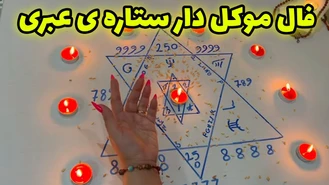 تا 10 روز بعد دیدن این فال خوشحالی داری