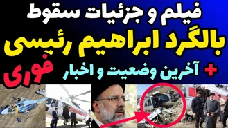 سقوط بالگرد ابراهیم رئیسی + فیلم لحظه سقوط