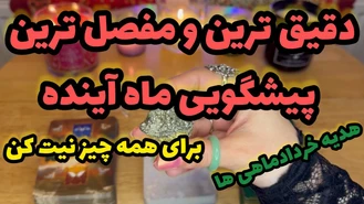 پیشگویی بسیار دقیق ماه آینده خرداد 1403 