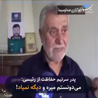 پدر سرتیم حفاظت از رئیسی می دونستم میره و دیگه نمیاد