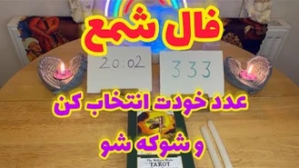 فال شمع و تاروت بدون زمان روی اعداد نیت کن‌