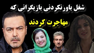 شغل برخی از بازیگرانی که مهاجرت کردند😨