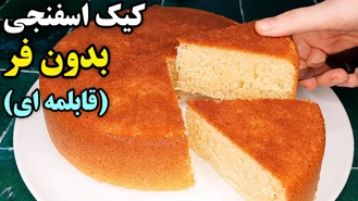 طرز تهیه کیک ساده بدون فر در قابلمه