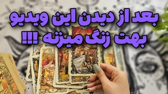 این ویدیو رو ببین بهت زنگ میزنه !