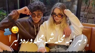 اهنگ عاشقانه دلبرامه 🤤