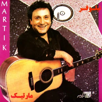 آهنگ نیلوفر مارتیک