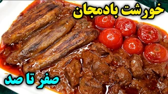 آموزش خورشت بادمجان مجلسی