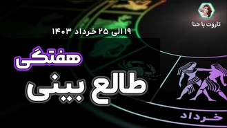 طالع بینی و فال هفتگی✨ از 19 الی 25 خرداد 1403