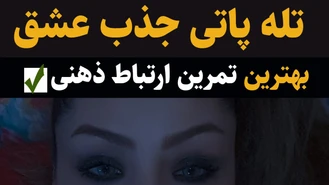 تمرین تله پاتی جذب عشق با مدیتیشن 💏