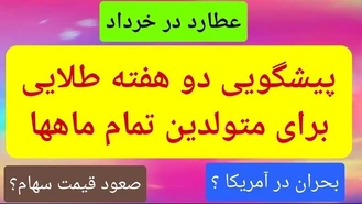 پیشگویی دو هفته جذب ثروت برای متولدین 12 ماه 
