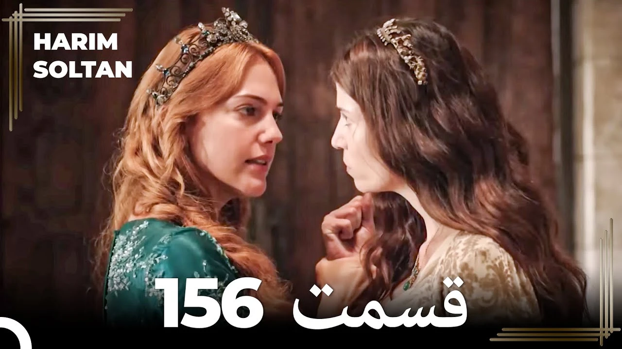 سریال حريم سلطان قسمت 156 دوبله فارسی
