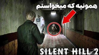 سایلنت هیل 2 ریمیک فوق العاده س ولی ...
