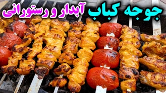 آموزش درست کردن جوجه کباب زعفرانی