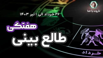 طالع بینی و فال هفتگی✨ از 26 خرداد الی 1تیر 1403