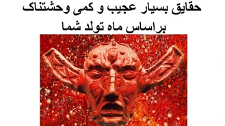 حقایق بسیار عجیب و وحشتناک براساس ماه تولد شما