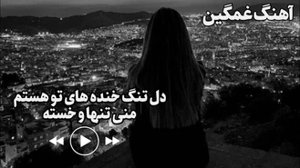 آهنگ غمگین جدید 2024 دل تنگ خنده های تو