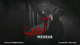 آهنگ آدرس مهراب