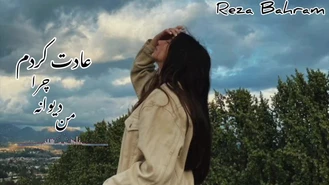 آهنگ من دیوانه چرا عادت کردم رضا بهرام 🥰🥀
