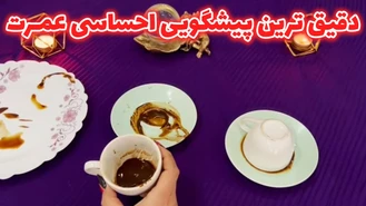 فال قهوه دو کاپ دقیق ترین پیشگویی