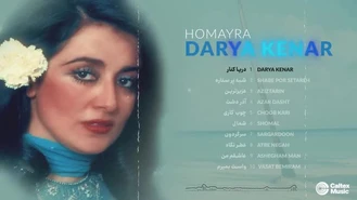 آهنگ های به یاد ماندنی حميرا