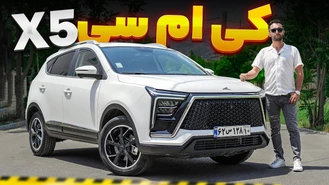 تست و بررسی کی ام سی ایکس 5