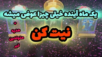 پیشگویی ماه آینده تیر 1403