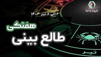 طالع بینی و فال هفتگی✨ از 2 الی 8 تیر 1403